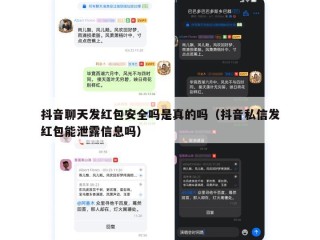 抖音聊天发红包安全吗是真的吗（抖音私信发红包能泄露信息吗）