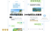 360n4加密通讯（360加密怎么设置密码）