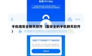 手机端安全聊天软件（最安全的手机聊天软件）