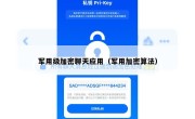军用级加密聊天应用（军用加密算法）