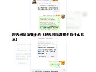 聊天间隔没安全感（聊天间隔没安全感什么意思）