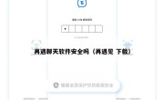 再遇聊天软件安全吗（再遇见 下载）