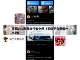 星耀app聊天软件安全吗（星耀平台是做什么的）