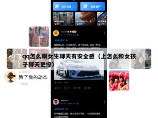 qq怎么跟女生聊天有安全感（上怎么和女孩子聊天更撩）