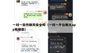 一对一软件聊天安全吗（一对一平台聊天app有哪些）