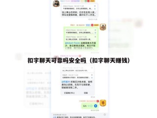 扣字聊天可靠吗安全吗（扣字聊天赚钱）