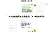 nm加密通讯软件安全吗（ncm加密原理）