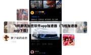 飞机聊天加密软件app加速器（飞机加速器app下载）