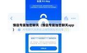 情侣专属加密聊天（情侣专属加密聊天app）