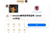 session聊天软件安全吗（session平台）