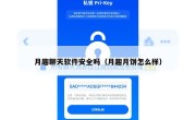 月趣聊天软件安全吗（月趣月饼怎么样）