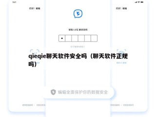 qieqie聊天软件安全吗（聊天软件正规吗）