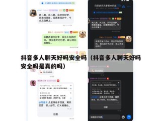 抖音多人聊天好吗安全吗（抖音多人聊天好吗安全吗是真的吗）