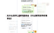 从什么软件上聊天最安全（什么聊天软件好用安全）