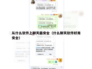 从什么软件上聊天最安全（什么聊天软件好用安全）