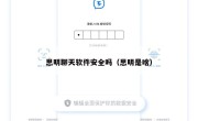 思明聊天软件安全吗（思明是啥）