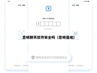 思明聊天软件安全吗（思明是啥）