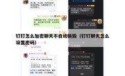钉钉怎么加密聊天不自动销毁（钉钉聊天怎么设置密码）