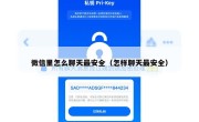 微信里怎么聊天最安全（怎样聊天最安全）
