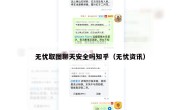 无忧取图聊天安全吗知乎（无忧资讯）