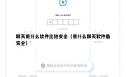 聊天用什么软件比较安全（用什么聊天软件最安全）