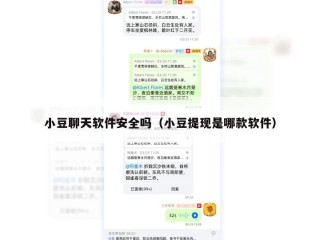 小豆聊天软件安全吗（小豆提现是哪款软件）