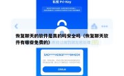 恢复聊天的软件是真的吗安全吗（恢复聊天软件有哪些免费的）