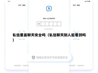 私信里面聊天安全吗（私信聊天别人能看到吗）