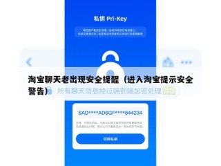 淘宝聊天老出现安全提醒（进入淘宝提示安全警告）