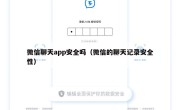 微信聊天app安全吗（微信的聊天记录安全性）