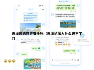 惠泽聊天软件安全吗（惠泽论坛为什么进不了?）