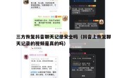 三方恢复抖音聊天记录安全吗（抖音上恢复聊天记录的视频是真的吗）