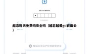 越恋聊天免费吗安全吗（越恋越爱gd百度云）