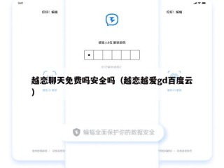 越恋聊天免费吗安全吗（越恋越爱gd百度云）