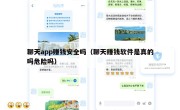 聊天app赚钱安全吗（聊天赚钱软件是真的吗危险吗）