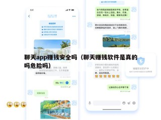 聊天app赚钱安全吗（聊天赚钱软件是真的吗危险吗）