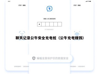 聊天记录公牛安全充电桩（公牛充电赚钱）