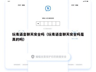 玩麦语音聊天安全吗（玩麦语音聊天安全吗是真的吗）