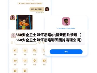 360安全卫士如何忽略qq聊天图片清理（360安全卫士如何忽略聊天图片清理空间）