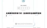 无痕聊天网页哪个好（无痕网页在线聊天官网）