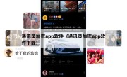 通讯录加密app软件（通讯录加密app软件下载）