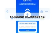 无人机通讯加密（无人机通讯加密方法）