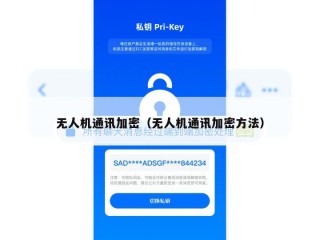 无人机通讯加密（无人机通讯加密方法）