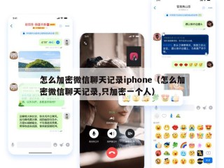 怎么加密微信聊天记录iphone（怎么加密微信聊天记录,只加密一个人）