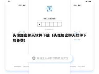 头像加密聊天软件下载（头像加密聊天软件下载免费）