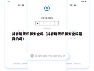 抖音聊天私聊安全吗（抖音聊天私聊安全吗是真的吗）