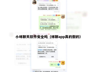 小咪聊天软件安全吗（咪聊app真的假的）