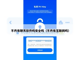 不丹有聊天软件吗安全吗（不丹有互联网吗）