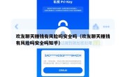 欢友聊天赚钱有风险吗安全吗（欢友聊天赚钱有风险吗安全吗知乎）