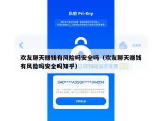 欢友聊天赚钱有风险吗安全吗（欢友聊天赚钱有风险吗安全吗知乎）
